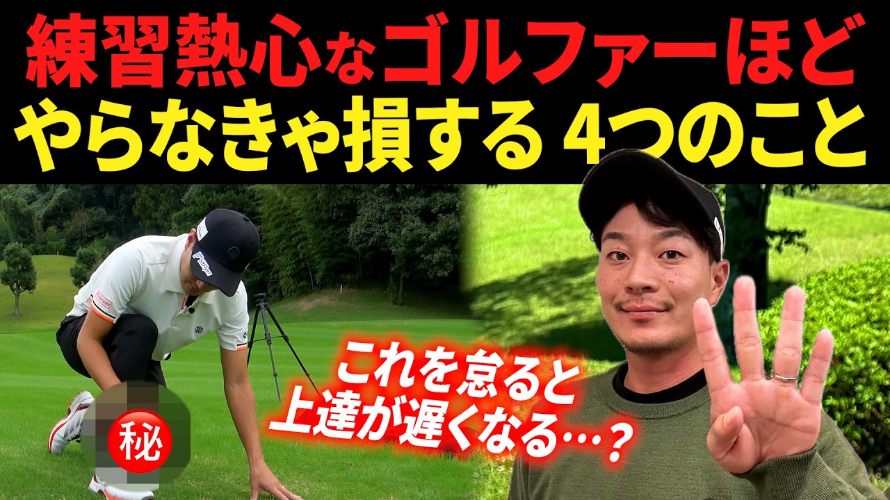 『ゴルフを上手くなりたいなら、〇〇は避けて通れません』たくさん練習したのに、なぜか上手くならない方へ。