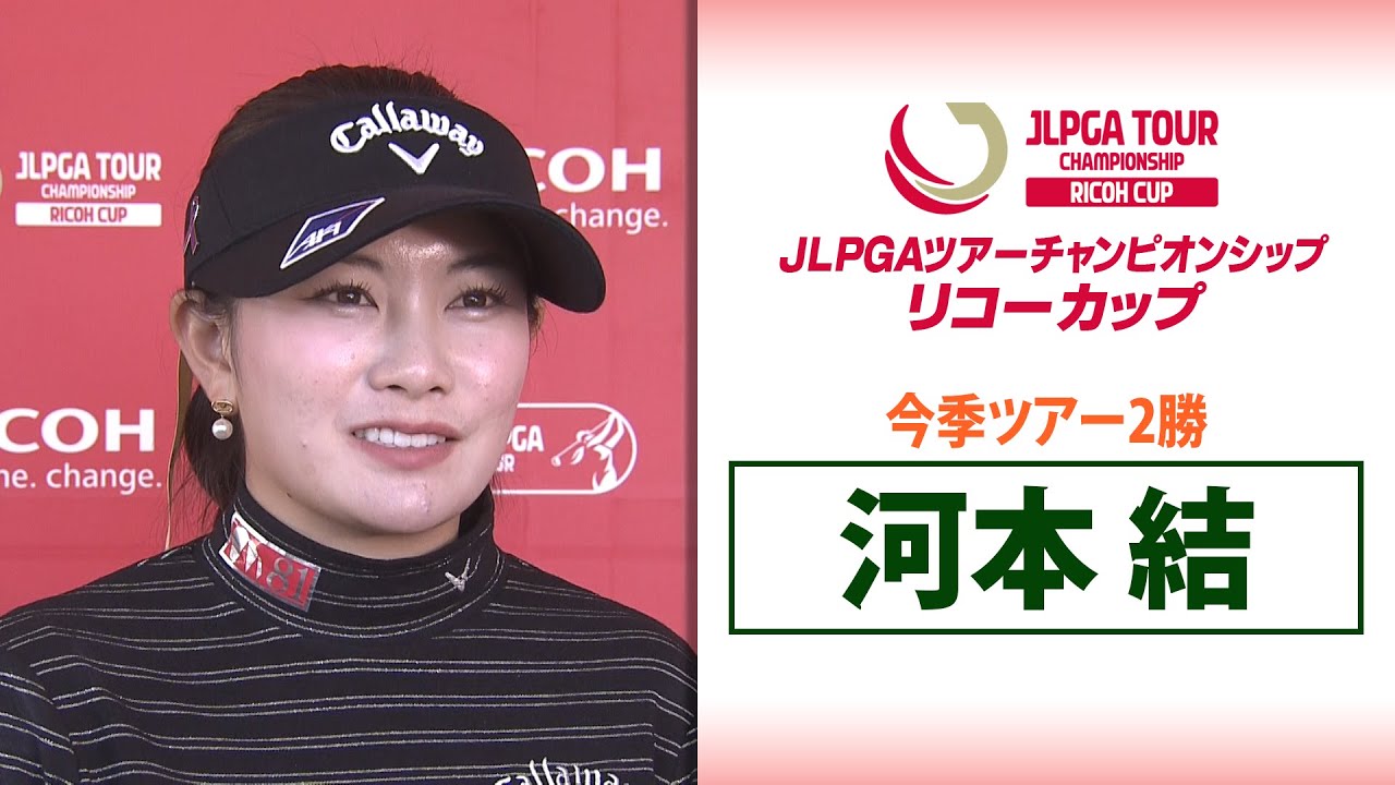 【今季ツアー2勝】河本結｜JLPGAツアーチャンピオンシップリコーカップ