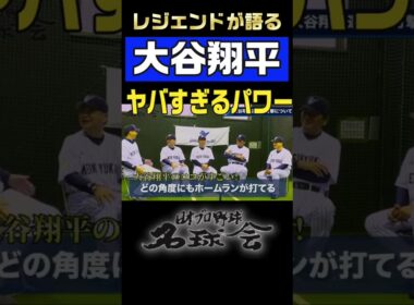 【ヤバすぎるパワー】大谷翔平をレジェンドが熱く語る！！ #shorts #大谷翔平 #mlb #ホームラン #プロ野球
