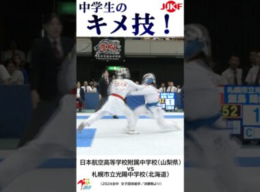 中学生の「キメ技」8連発 -2024全中大会より-   #shorts #karate #kumite