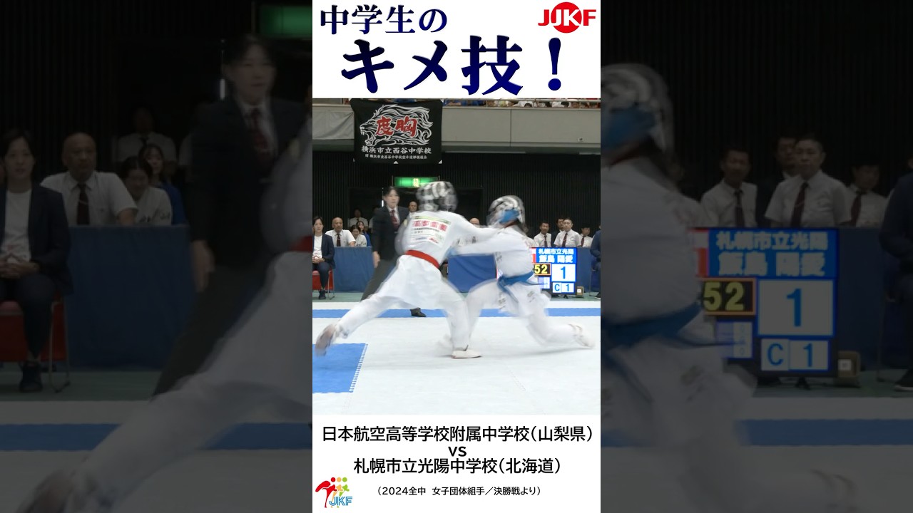 中学生の「キメ技」8連発 -2024全中大会より-   #shorts #karate #kumite