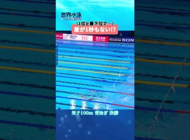 接戦！1位と最下位で差が1秒もない！？ #競泳 #世界水泳