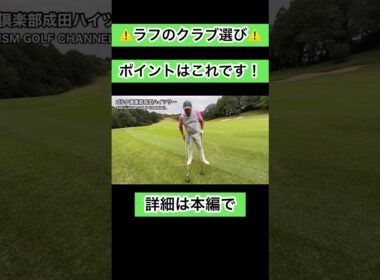 ⚠️ラフのクラブ選び方#ゴルフレッスン #ゴルフ #4スタンス理論
