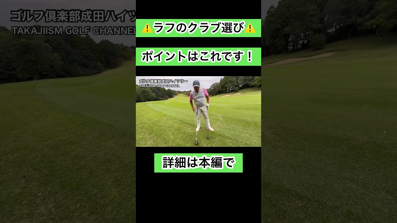 ⚠️ラフのクラブ選び方#ゴルフレッスン #ゴルフ #4スタンス理論