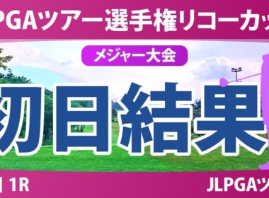 JLPGAツアーチャンピオンシップリコーカップ 初日 1R 結果