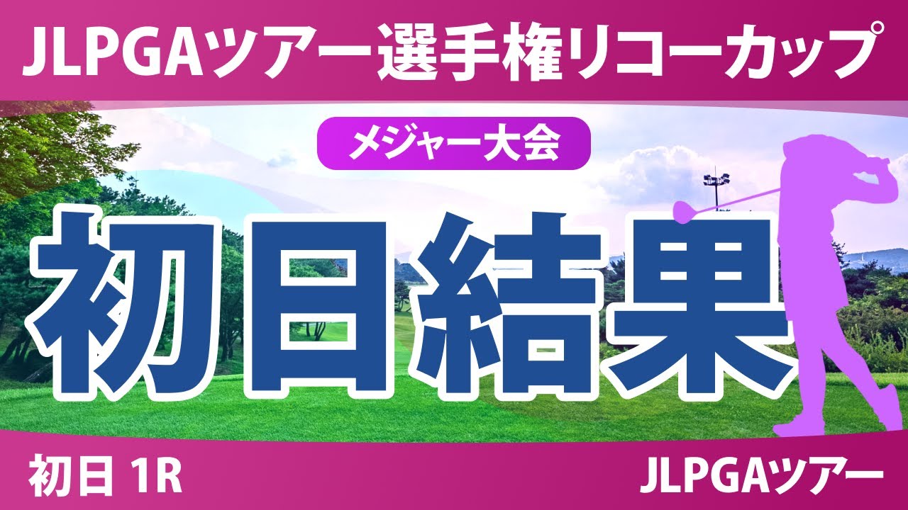 JLPGAツアーチャンピオンシップリコーカップ 初日 1R 結果