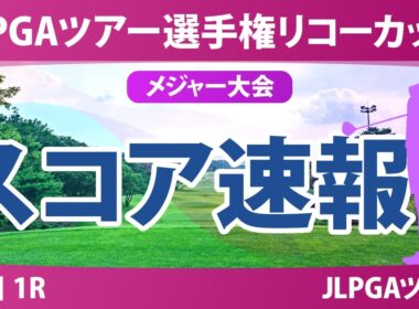 JLPGAツアーチャンピオンシップリコーカップ 初日 1R スコア速報