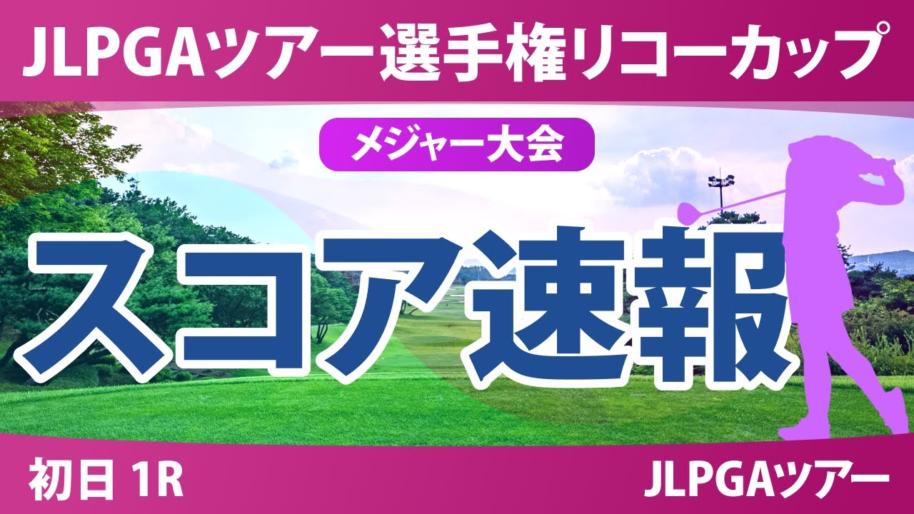 JLPGAツアーチャンピオンシップリコーカップ 初日 1R スコア速報