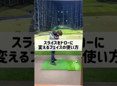 スライスをドローに変えるフェイスの使い方　#ゴルフ #しんのゴルフ