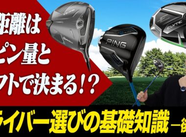 飛ばせるクラブの条件とは？ドライバー選びの参考にしてほしい完全ガイド第２弾！