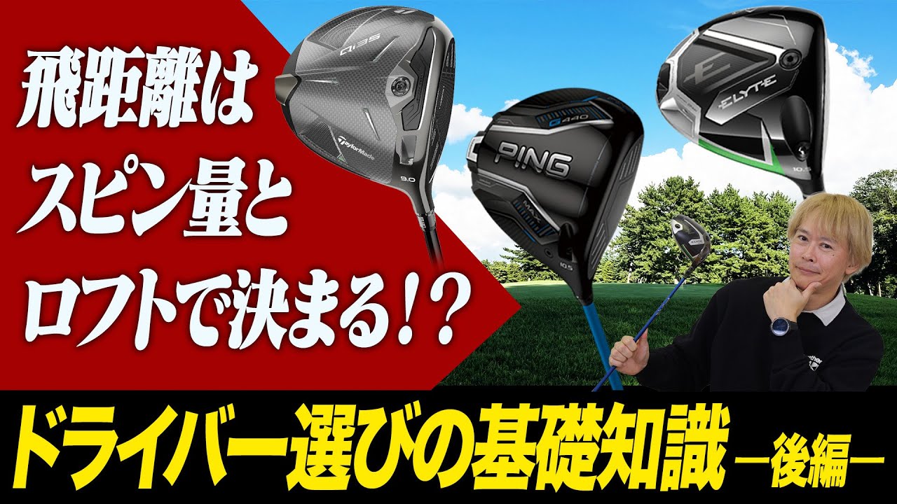 飛ばせるクラブの条件とは？ドライバー選びの参考にしてほしい完全ガイド第２弾！