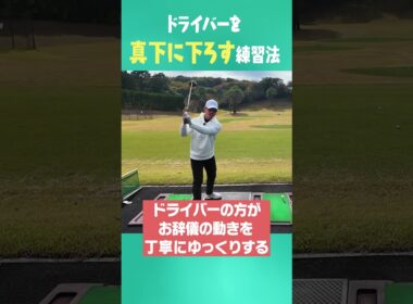ドライバーが爆飛びするダウンスイング法 #ゴルフ #golf #uuumgolf