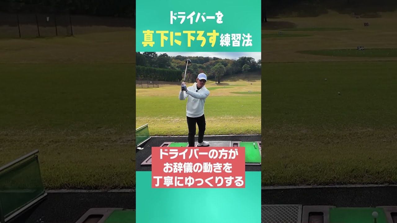 ドライバーが爆飛びするダウンスイング法 #ゴルフ #golf #uuumgolf