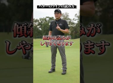 パターのラインの読み方【DAZN×STEPGOLF】#ゴルフ #ゴルフレッスン #ゴルフ初心者 #スイング #アプローチ #stepgolf #shorts