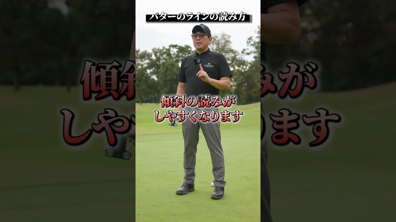 パターのラインの読み方【DAZN×STEPGOLF】#ゴルフ #ゴルフレッスン #ゴルフ初心者 #スイング #アプローチ #stepgolf #shorts
