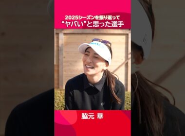 【今年のヤバい選手】選手のリアルな声を大調査🕵️‍♂️| #JLPGAツアー選手権リコーカップ  - Round1
