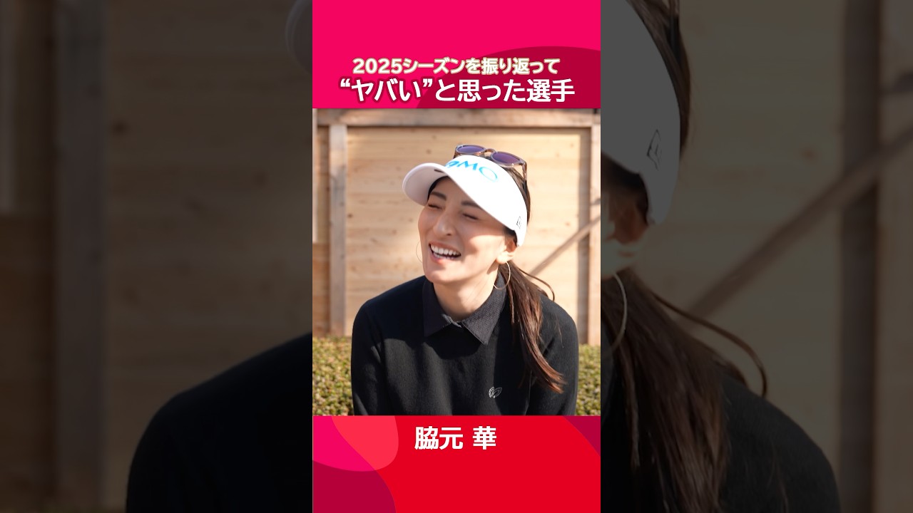 【今年のヤバい選手】選手のリアルな声を大調査🕵️‍♂️| #JLPGAツアー選手権リコーカップ  - Round1