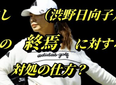 渋野日向子の終焉ではなくこの動画の生末？