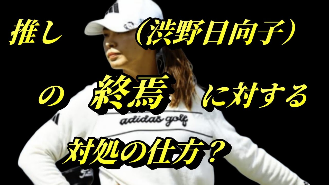 渋野日向子の終焉ではなくこの動画の生末？