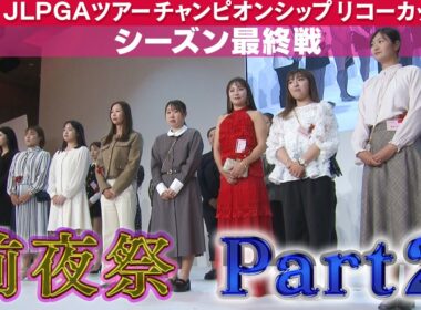 【前夜祭～Part2～】JLPGAツアーチャンピオンシップリコーカップ