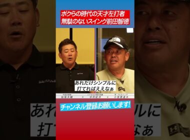 【天才が憧れる天才】前田智徳に惚れた男たち #shorts