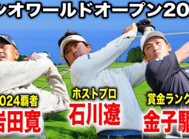 賞金王は誰の手に？！カシオワールドオープン2025｜石川遼・金子駆大・岩田寛の注目組に密着
