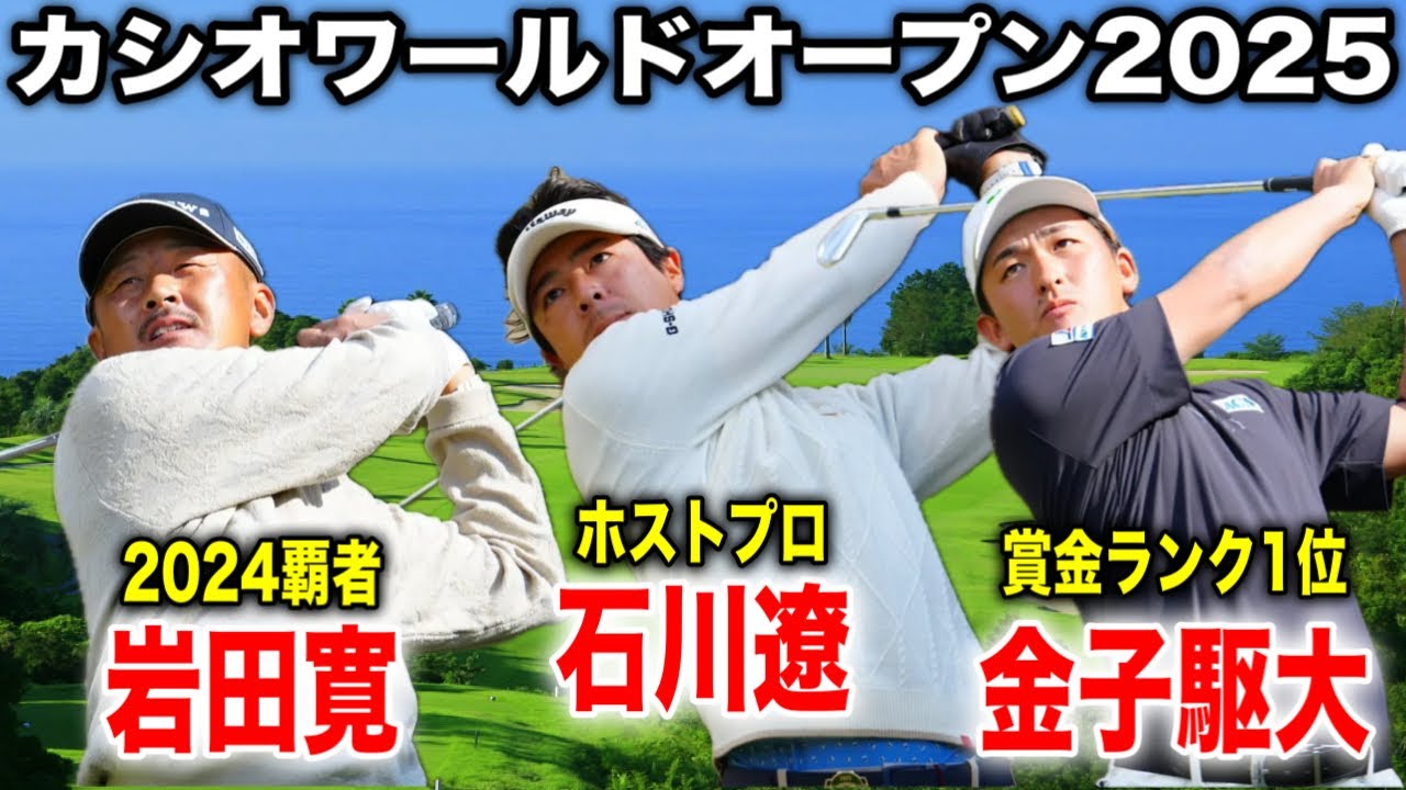 賞金王は誰の手に？！カシオワールドオープン2025｜石川遼・金子駆大・岩田寛の注目組に密着