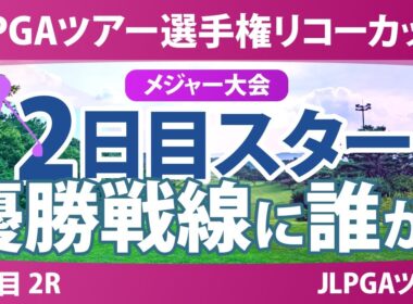 JLPGAツアーチャンピオンシップリコーカップ 2日目 2R スタート!! 気になる注目選手を紹介!!