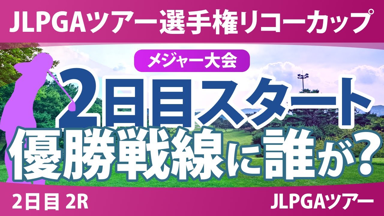 JLPGAツアーチャンピオンシップリコーカップ 2日目 2R スタート!! 気になる注目選手を紹介!!