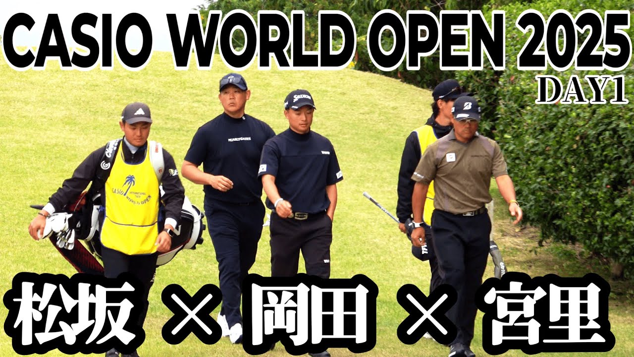 松坂大輔、岡田晃平 、宮里優作が3人で回る存在感がエグいラウンド【カシオワールドオープンゴルフトーナメント 2025 DAY1】CASIO WORLD OPEN 2025