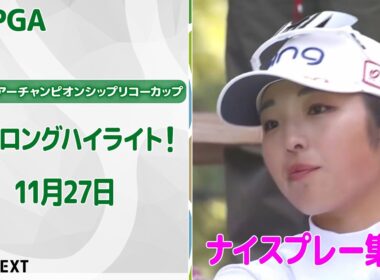 【🔥25年を彩った40名の戦い🔥】JLPGAツアーチャンピオンシップリコーカップ　初日 ナイスプレー集！【ゴルフ】【U-NEXT】