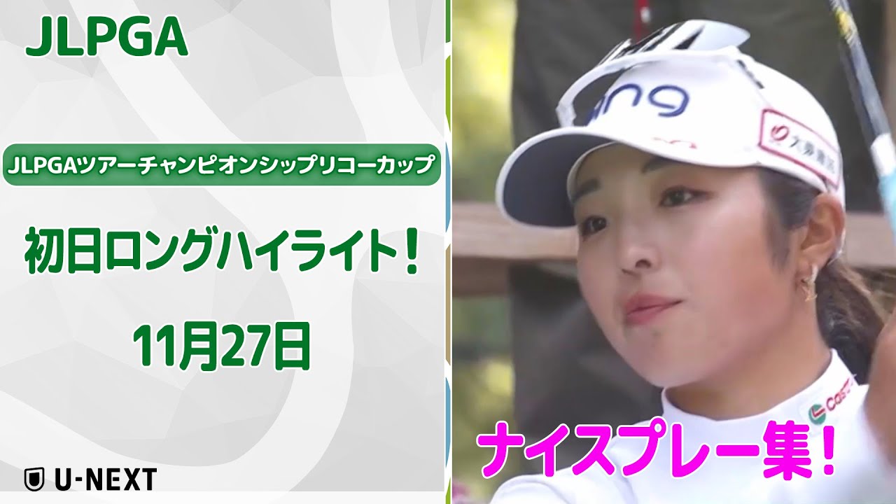 【🔥25年を彩った40名の戦い🔥】JLPGAツアーチャンピオンシップリコーカップ　初日 ナイスプレー集！【ゴルフ】【U-NEXT】