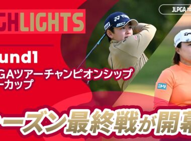 【ロングハイライト】JLPGAツアーチャンピオンシップリコーカップ - Round1