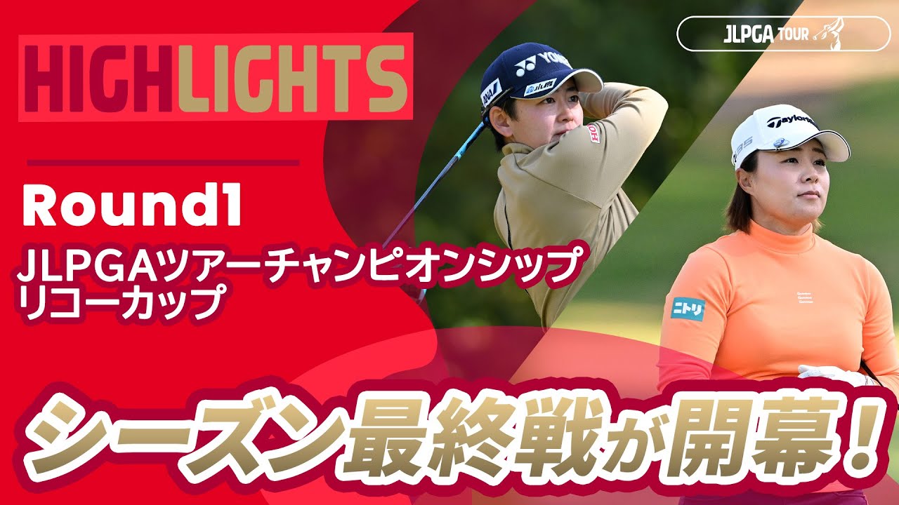 【ロングハイライト】JLPGAツアーチャンピオンシップリコーカップ - Round1