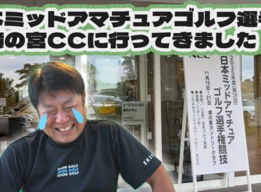 2025日本ミッドアマチュアゴルフ選手権に行ってきました⛳️