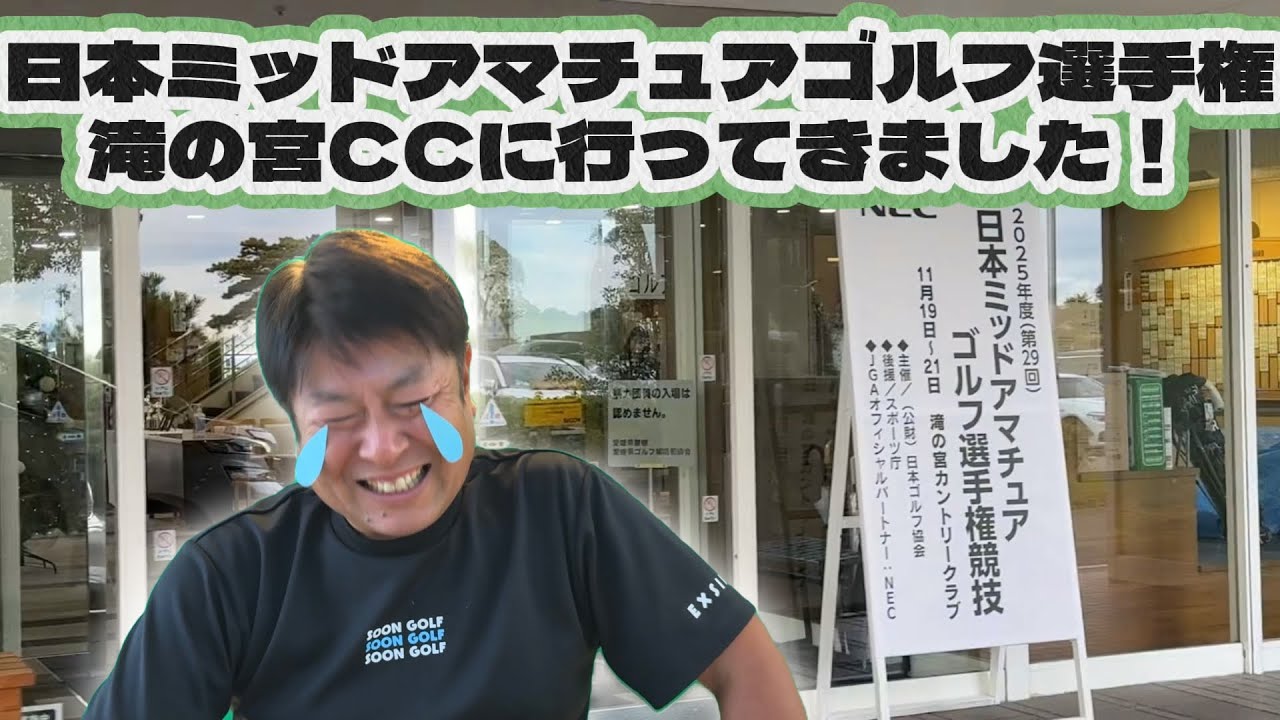2025日本ミッドアマチュアゴルフ選手権に行ってきました⛳️