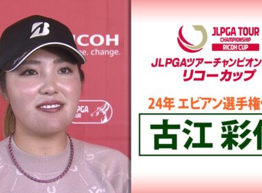 【米ツアーからがい旋出場】古江彩佳｜JLPGAツアーチャンピオンシップリコーカップ