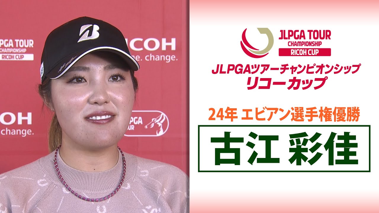 【米ツアーからがい旋出場】古江彩佳｜JLPGAツアーチャンピオンシップリコーカップ