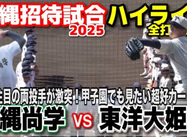 東洋大姫路 vs 沖縄尚学　プロ注目の両投手が激突！　甲子園でも見たくなる超好カード！　【高校野球　沖縄招待試合　全打席ハイライト 】    2025.6.7   野球 プロ野球