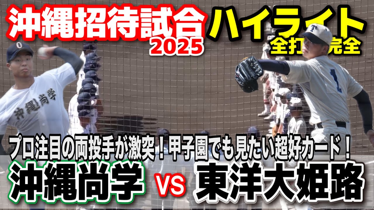 東洋大姫路 vs 沖縄尚学　プロ注目の両投手が激突！　甲子園でも見たくなる超好カード！　【高校野球　沖縄招待試合　全打席ハイライト 】    2025.6.7   野球 プロ野球