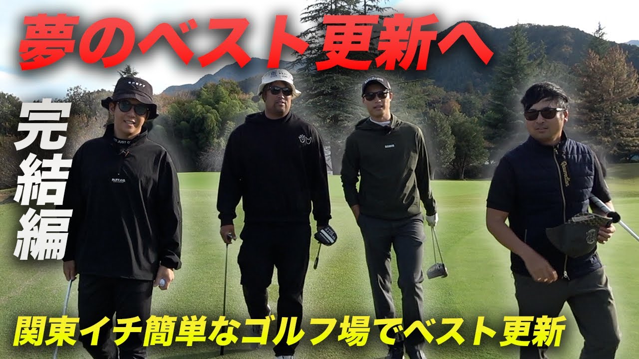 【完結編】夢のベスト更新へ出せ、イーグル！　関東イチ簡単なコースだったらベストスコア出るんじゃね？　 16-18h