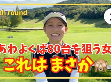 【🍁秋ゴルフ】目標90に挑戦!!