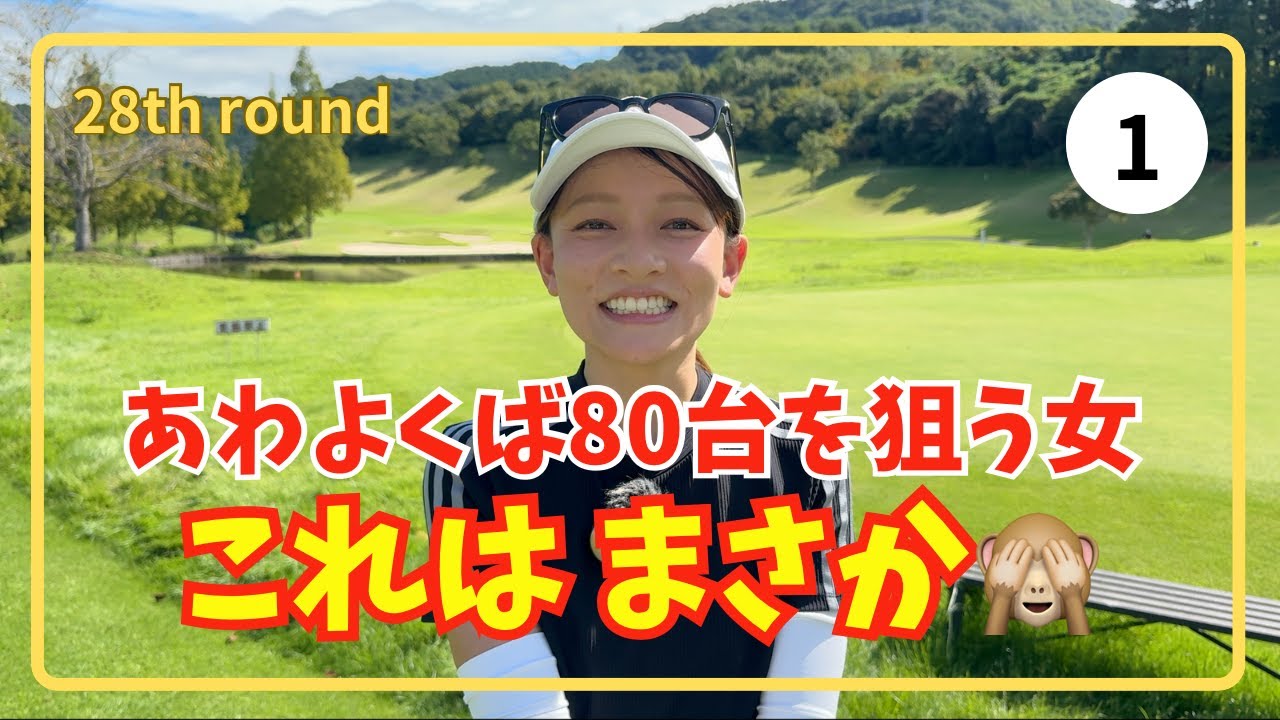 【🍁秋ゴルフ】目標90に挑戦!!