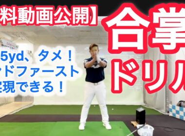 【有料動画公開】合掌ドリル！で飛距離アップとハンドファーストが確実に！