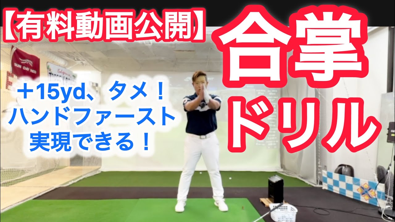 【有料動画公開】合掌ドリル！で飛距離アップとハンドファーストが確実に！
