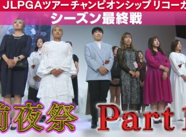 【前夜祭～Part1～】JLPGAツアーチャンピオンシップリコーカップ