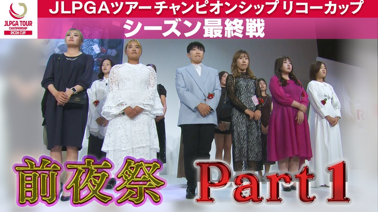 【前夜祭～Part1～】JLPGAツアーチャンピオンシップリコーカップ