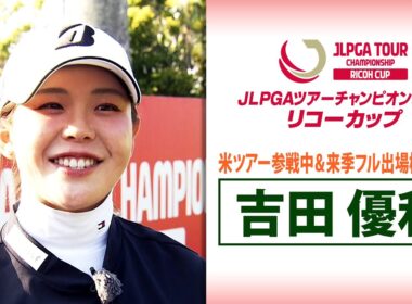 【今季から米ツアー参戦】吉田優利｜JLPGAツアーチャンピオンシップリコーカップ