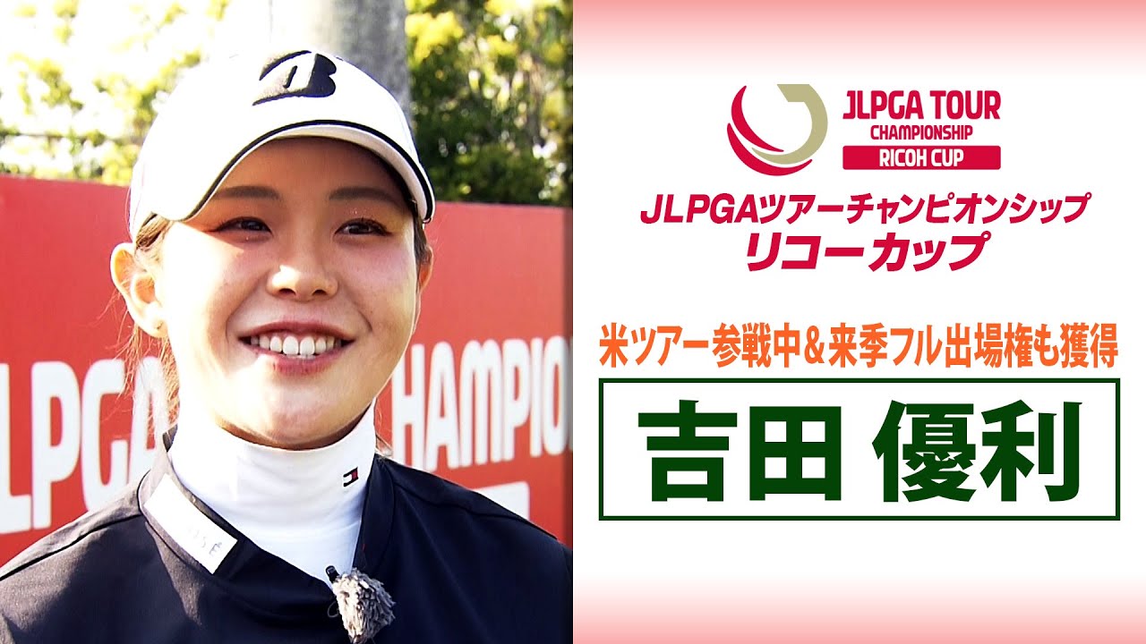 【今季から米ツアー参戦】吉田優利｜JLPGAツアーチャンピオンシップリコーカップ
