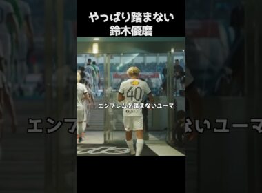 やっぱり踏まない鈴木優磨 #サッカー